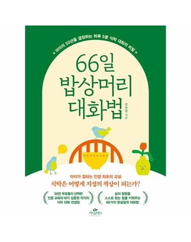 66일 밥상머리 대화법 - 아이의 50년을 결정하는 하루 5분 식탁 대화의 비밀