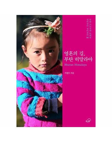 영혼의 길, 부탄 히말라야 - 걸어간다 살아간다 시리즈 5