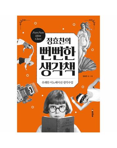 정효찬의 뻔뻔한 생각책 - 유쾌한 이노베이션 생각수업
