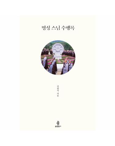 명성 스님 수행록 (양장)