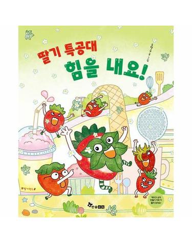 딸기 특공대 힘을 내요! - 한솔 마음씨앗 그림책 119 (양장)