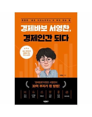경제바보 서영찬, 경제 인간 되다 - 현명한 ’호모 이코노미쿠스’의 부자 되는 법