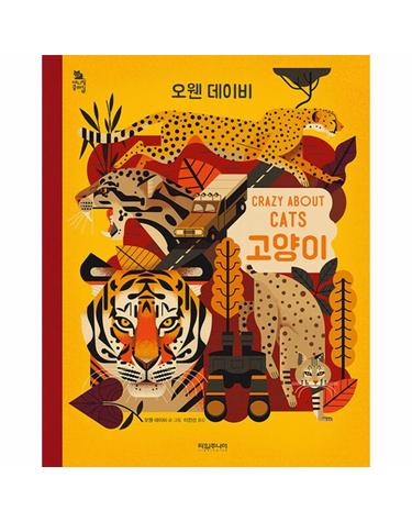 고양이 CRAZY ABOUT CATS - 애니멀 클래식 3 (양장)
