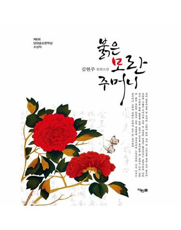 붉은 모란 주머니 - 제6회 담양송순문학상 수상작