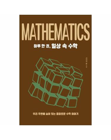 하루 한 권, 일상 속 수학 - 우리 주변에 숨어 있는 흥미로운 수학 이야기