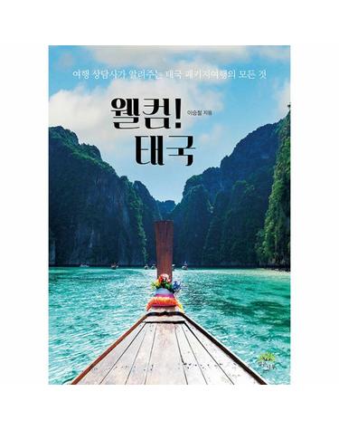 웰컴! 태국 - 여행 상담사가 알려주는 태국 패키지여행의 모든 것