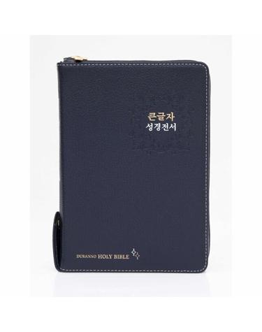 큰글자 성경전서 (NKR72EDBU/새찬송가/대합본/천연우피/색인/지퍼/다크블루)