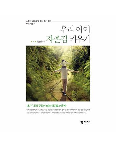 우리 아이 자존감 키우기 - 내가 ’나’의 주인이 되는 아이로 키우자