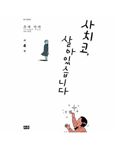 사치코, 살아있습니다 4 (완결)