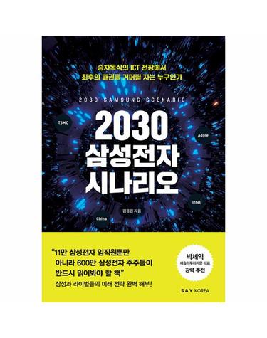 2030 삼성전자 시나리오 - 승자독식의 ICT 전장에서 최호의 패권을 거머쥘 자는 누구인가