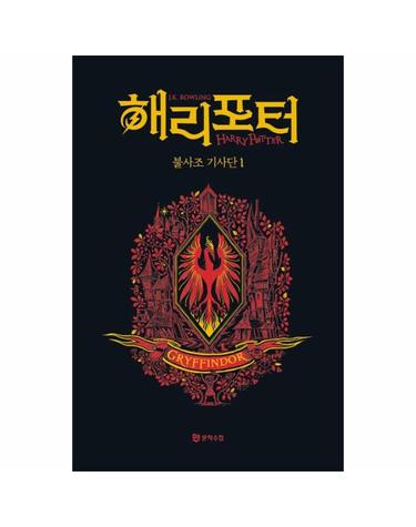 해리 포터와 불사조 기사단 1 (기숙사 에디션 - 그리핀도르) (양장)