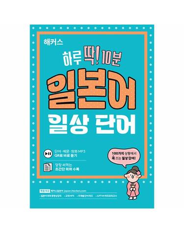 해커스 하루 딱! 10분 일본어 일상 단어