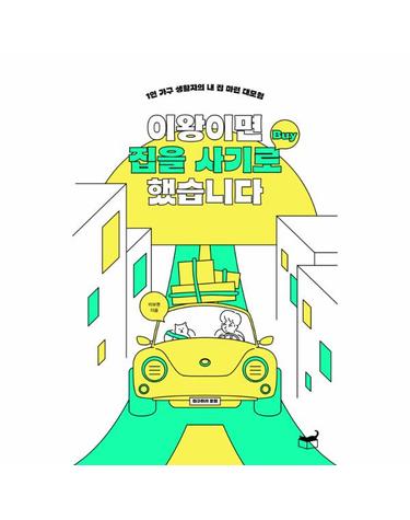 이왕이면 집을 사기로 했습니다 - 1인 가구 생활자의 내 집 마련 대모험 - 자기만의 방