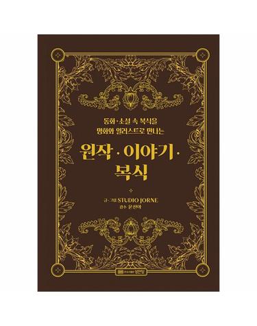 원작 · 이야기 · 복식 - 동화, 소설 속 복식을 명화와 일러스트로 만나는