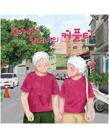 할아버지 할머니의 커플티 - 작은별밭그림책 11 (양장)