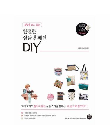 유행을 타지 않는 친절한 심플 홈패션 DIY - 친절한 DIY 교과서 22