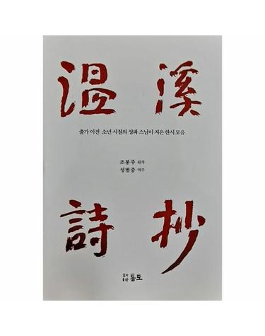 온계시초 - 출가 이전 소년 시절의 성파 스님이 지은 한시 모음 (양장)