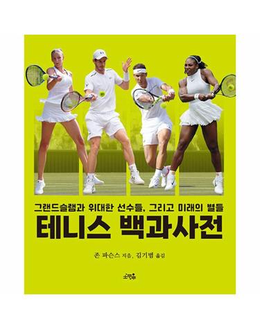 테니스 백과사전 - 그랜드슬램과 위대한 선수들, 그리고 미래의 별들 (양장)