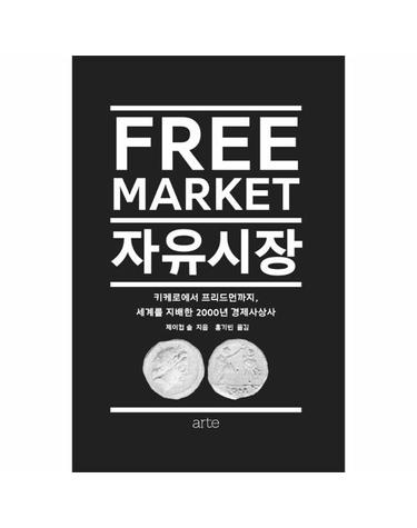 자유시장 - 키케로에서 프리드먼까지 세계를 지배한 2000년 경제사상사 - Philos 시리즈 20 (양장)
