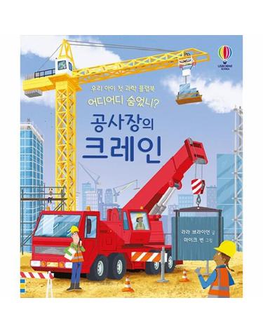 어디어디 숨었니? - 공사장의 크레인 - 우리 아이 첫 과학 플랩북
