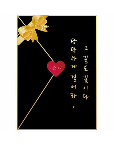 당당하게 걸어라, 그 길도 길이다