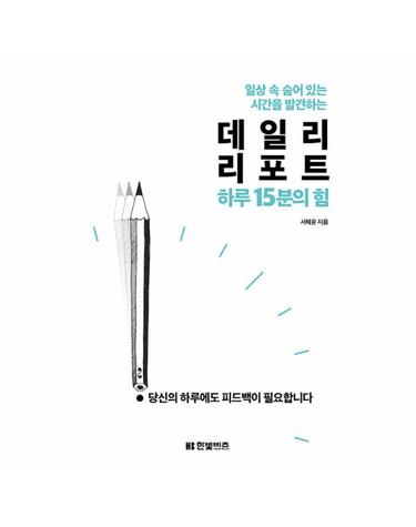 데일리 리포트 하루 15분의 힘 - 일상 속 숨어 있는 시간을 발견하는