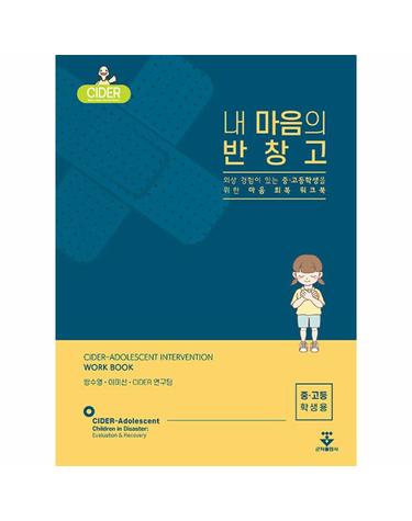 내 마음의 반창고 (중고등학생용)
