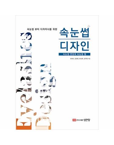 속눈썹 뷰티 디자이너를 위한 속눈썹 디자인 - 속눈썹 연장과 속눈썹 펌