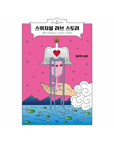 스위처블 러브 스토리
