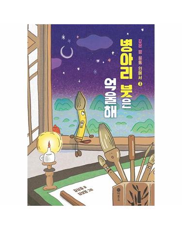 병아리 붓은 억울해 - 깊은 밤 필통 안에서 3 -  난 책읽기가 좋아 (양장)