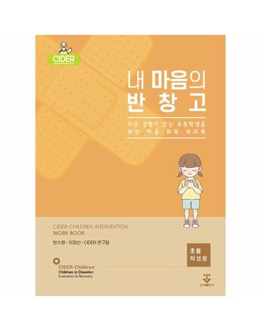 내 마음의 반창고 (초등학생용)
