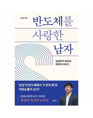 반도체를 사랑한 남자 - 삼성전자 반도체 천부장 이야기