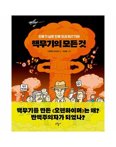 핵무기의 모든 것 - 인류가 낳은 인류 파괴 BUTTON -일러스토리아 illustoria 4