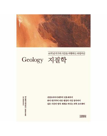 지질학 - 46억 년 지구의 시간을 여행하는 타임머신
