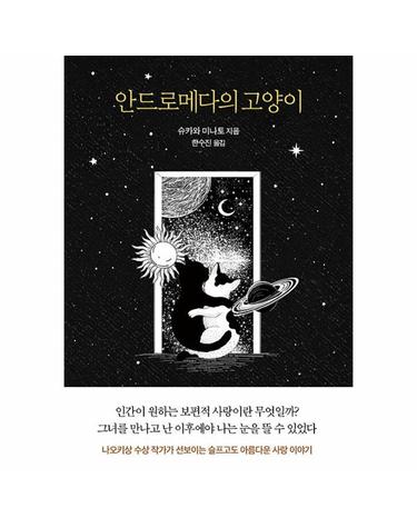 안드로메다의 고양이