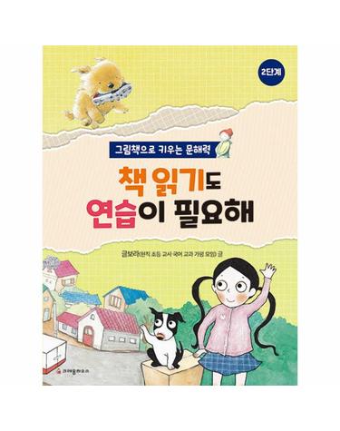 책 읽기도 연습이 필요해 2단계 - 그림책으로 키우는 문해력