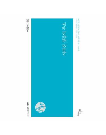 사라진 것들의 주소 - 시작시인선 481