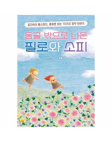 동굴 밖으로 나온 필로와 소피 - 공자부터 롤스까지, 동화로 읽는 13가지 철학 이야기