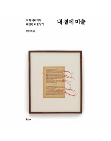 내 곁에 미술 - 피처 에디터의 내밀한 미술일기