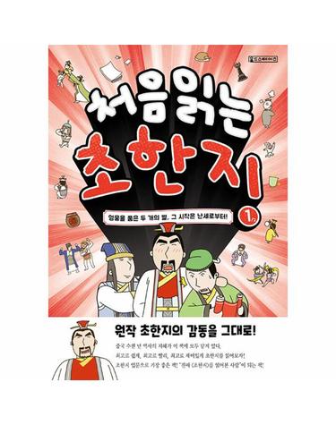 처음 읽는 초한지 1 - 영웅을 품은 두 개의 별, 그 시작은 난세로부터!