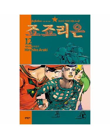 죠죠리온 12 - 하토의 남자친구 - 죠죠의 기묘한 모험 Part 8