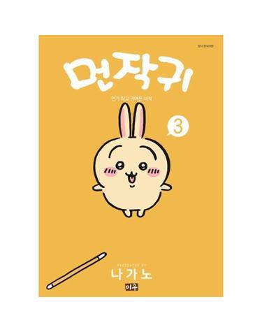 먼작귀 3 (먼가 작고 귀여운 녀석)