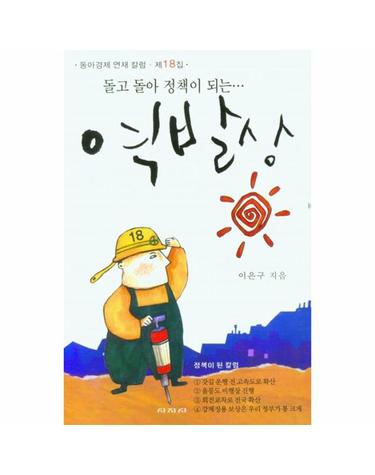돌고 돌아 정책이 되는 역발상