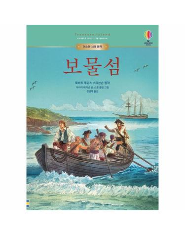 보물섬 - 어스본 세계 명작 (양장)