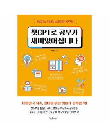 챗GPT로 공부가 재미있어집니다 - 인공지능 시대의 스마트한 공부법