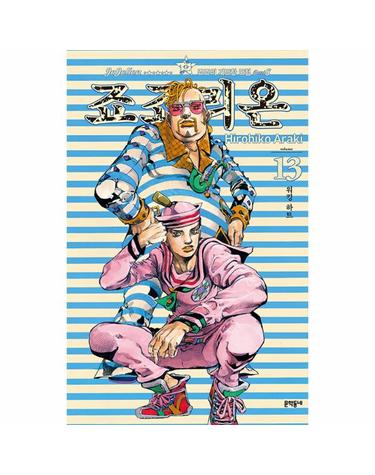 죠죠리온 13 - 워킹 하트 - 죠죠의 기묘한 모험 Part 8