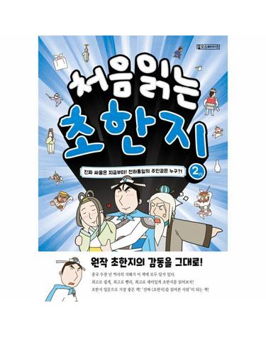 처음 읽는 초한지 2 - 진짜 싸움은 지금부터! 천하통일의 주인공은 누구?!
