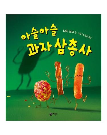 아슬아슬 과자 삼총사! - 사각사각 그림책 55 (양장)