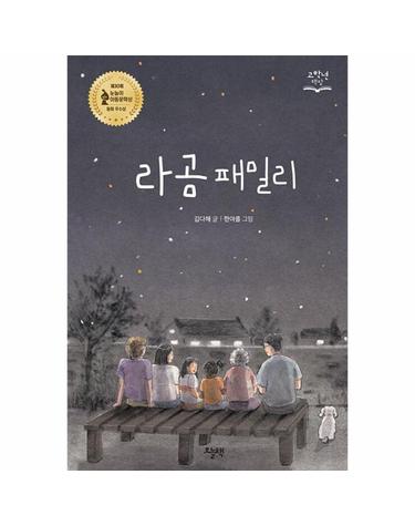 라곰 패밀리 - 고학년 책장