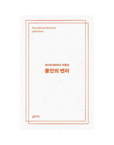 불안의 변이 - 리디아 데이비스 작품집